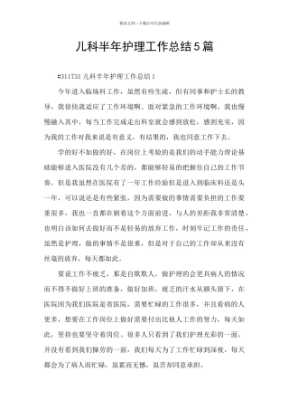 儿科半年护理工作总结5篇