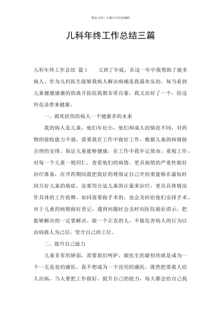儿科年终工作总结三篇