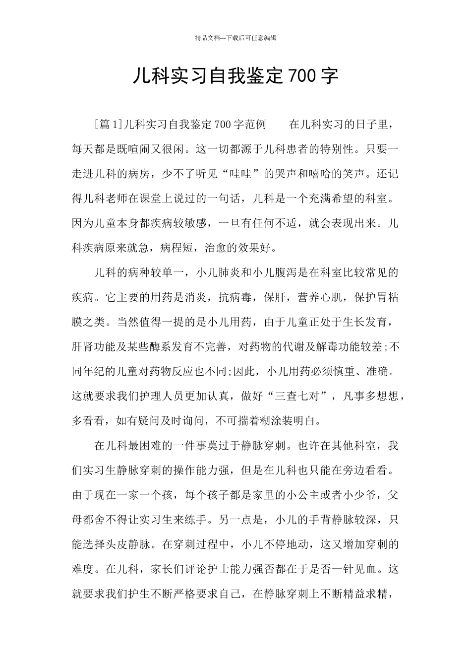儿科实习自我鉴定700字_第1页