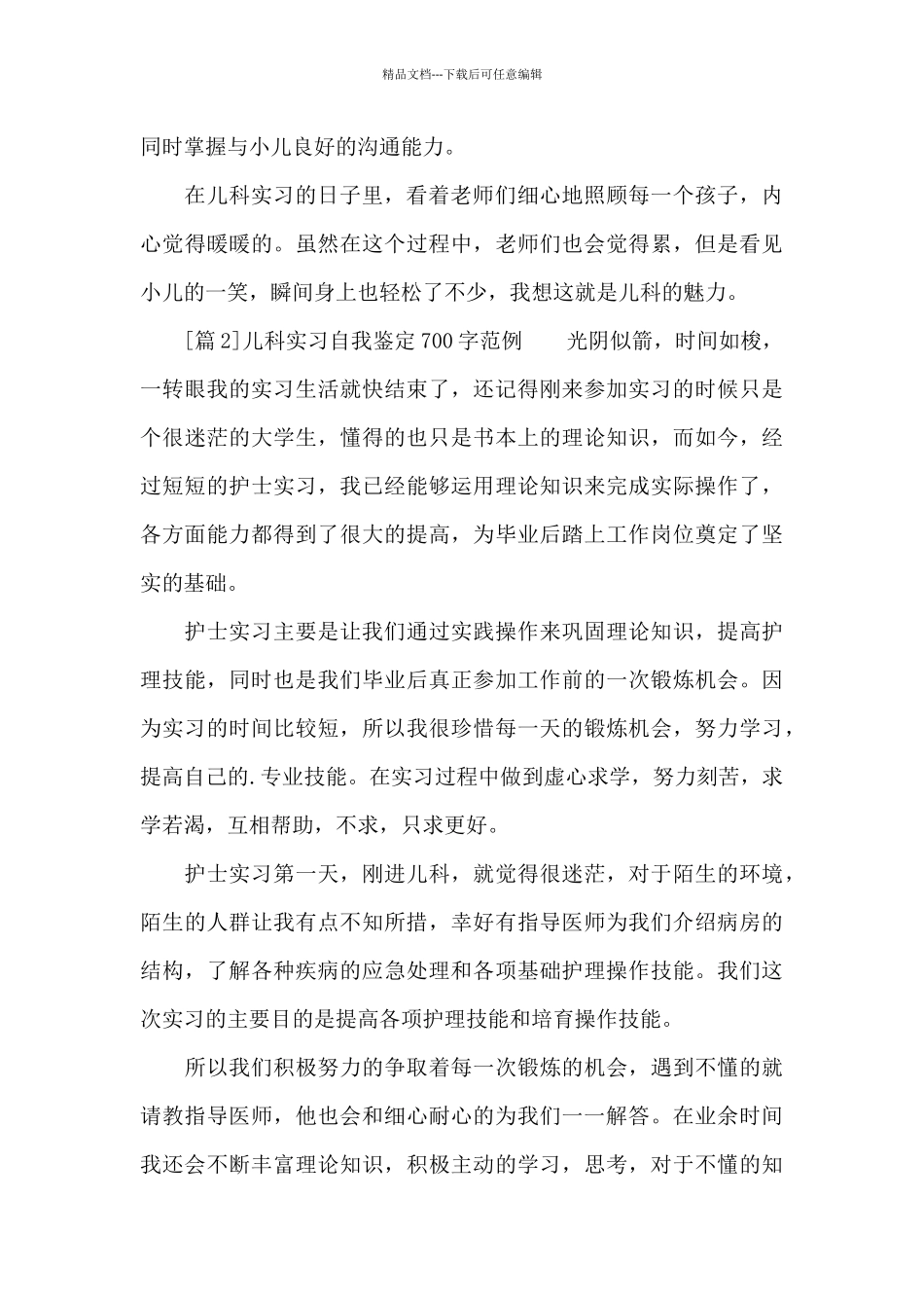 儿科实习自我鉴定700字_第2页