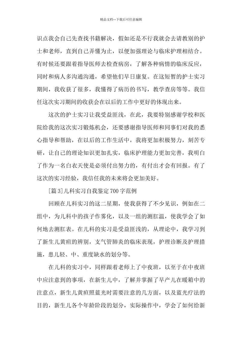儿科实习自我鉴定700字_第3页