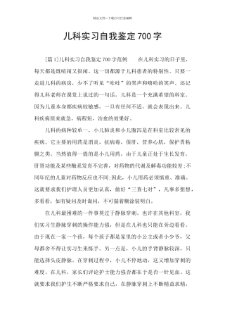 儿科实习自我鉴定700字