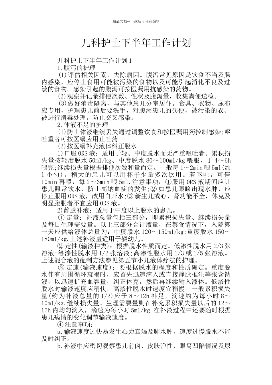 儿科护士下半年工作计划_第1页