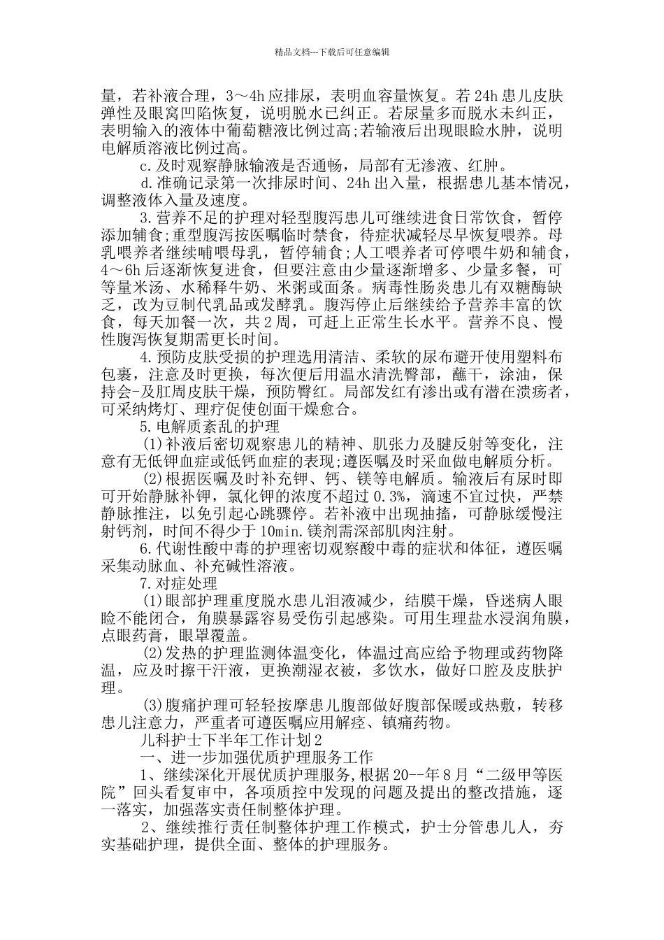 儿科护士下半年工作计划_第2页