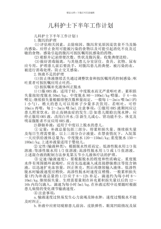 儿科护士下半年工作计划