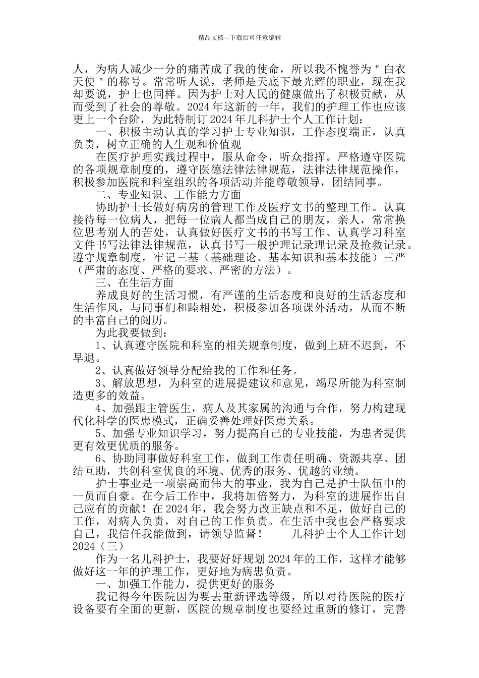 儿科护士个人工作计划2020_第2页