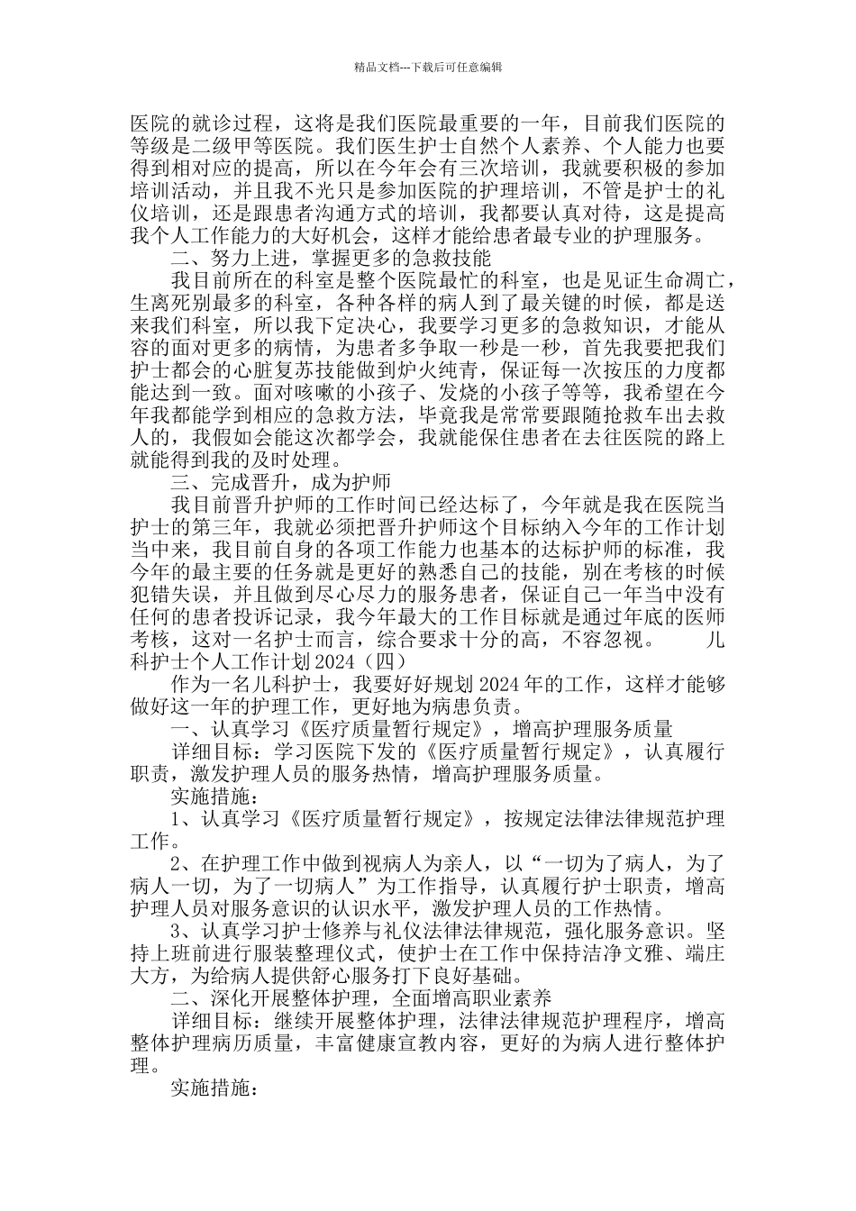 儿科护士个人工作计划2020_第3页