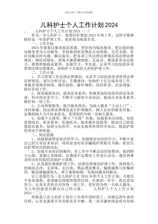 儿科护士个人工作计划2020