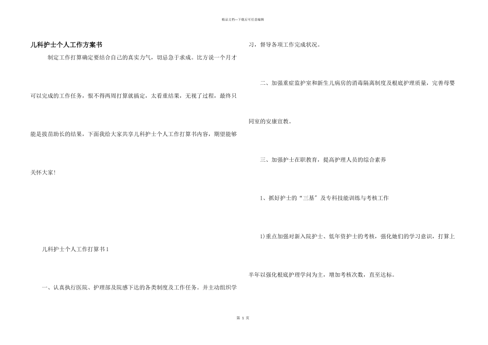 儿科护士个人工作计划书_第1页