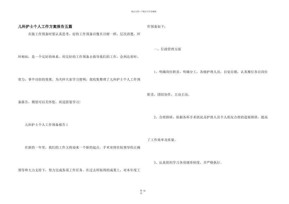 儿科护士个人工作计划报告五篇_第1页