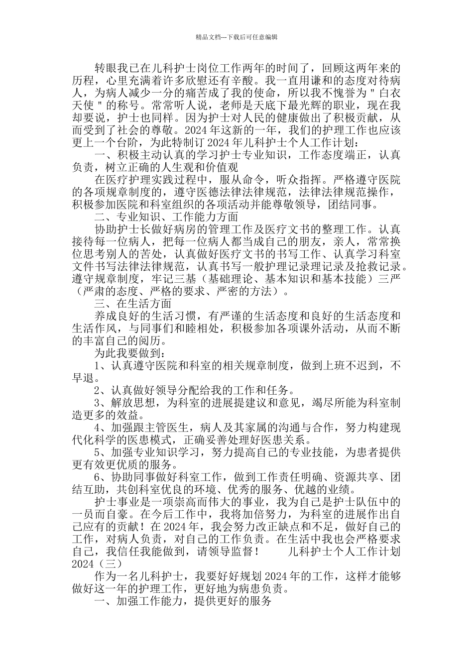 儿科护士个人工作计划2024_第2页