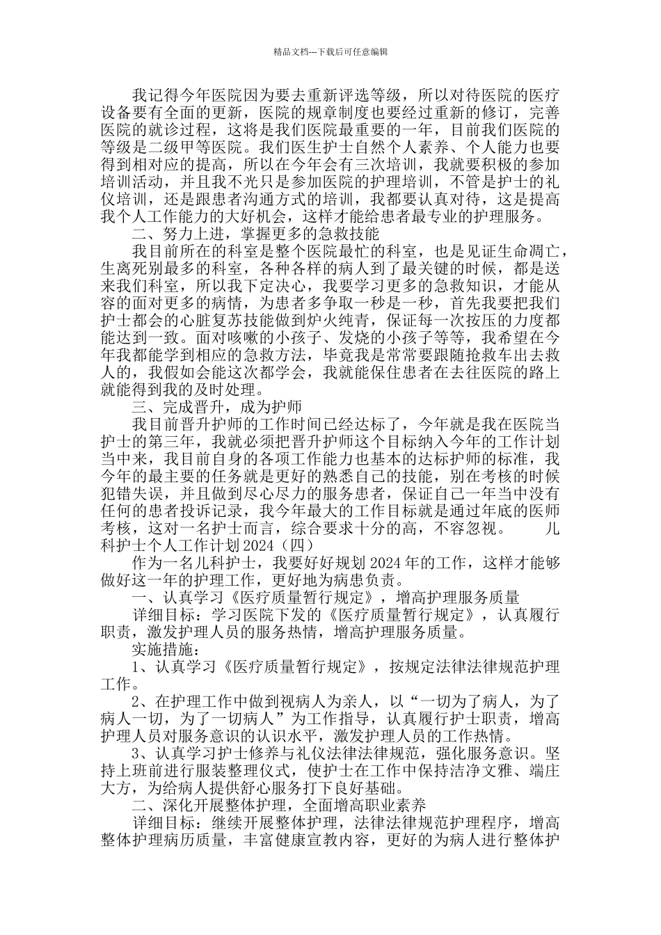 儿科护士个人工作计划2024_第3页