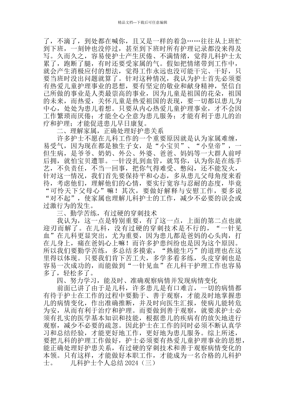 儿科护士个人总结2024_第2页