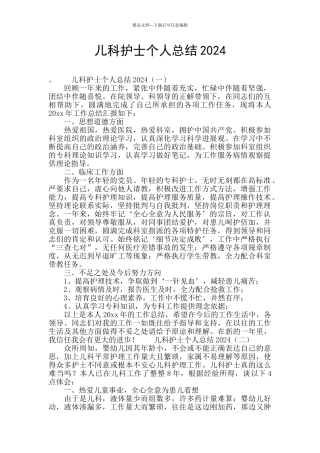 儿科护士个人总结2024