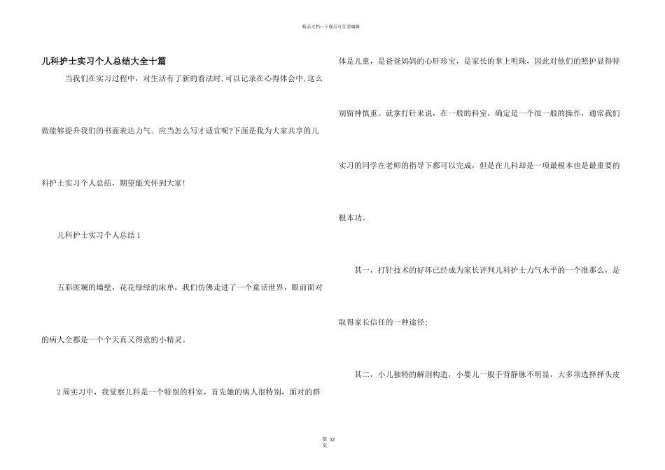 儿科护士实习个人总结大全十篇_第1页