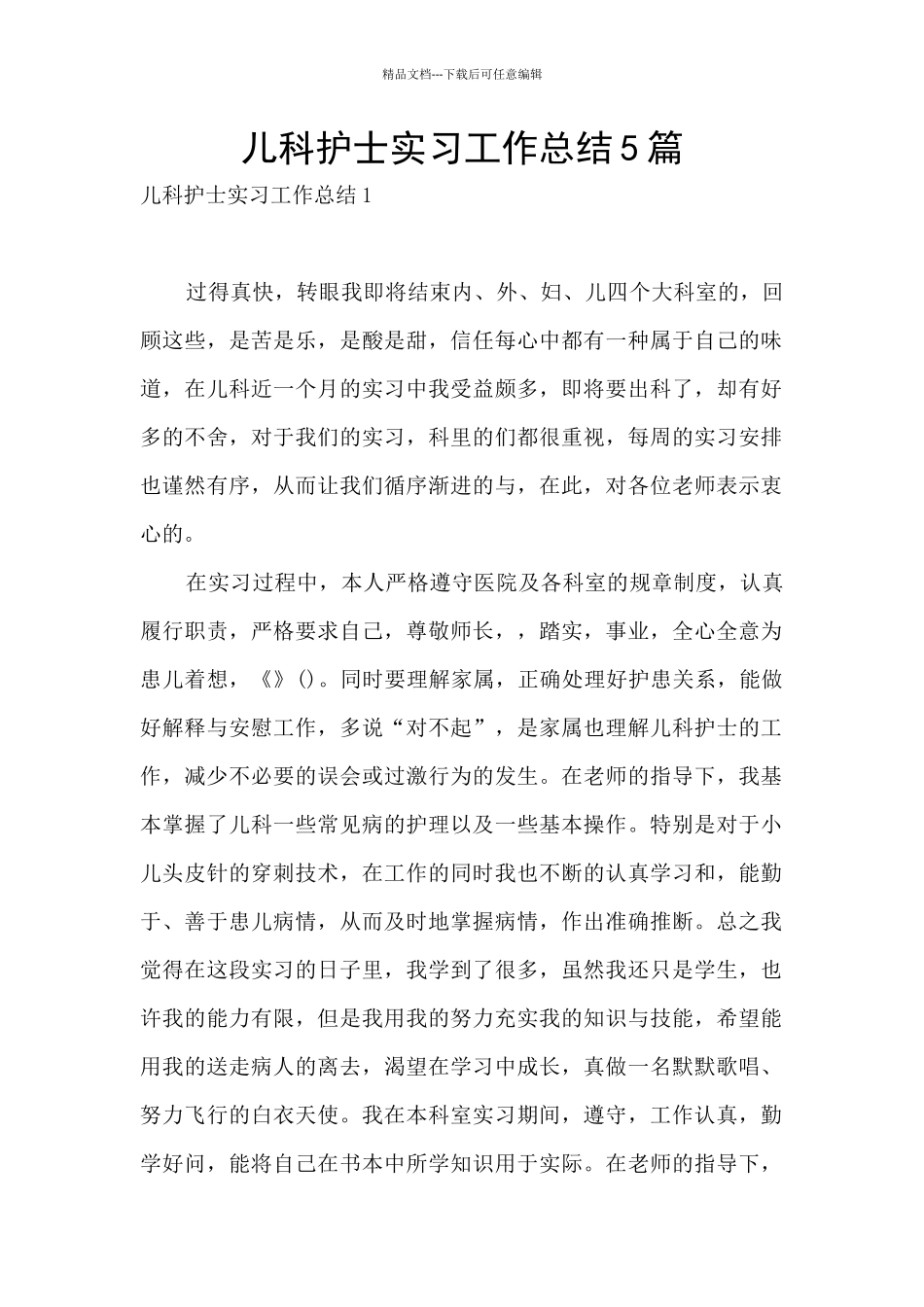 儿科护士实习工作总结5篇_第1页