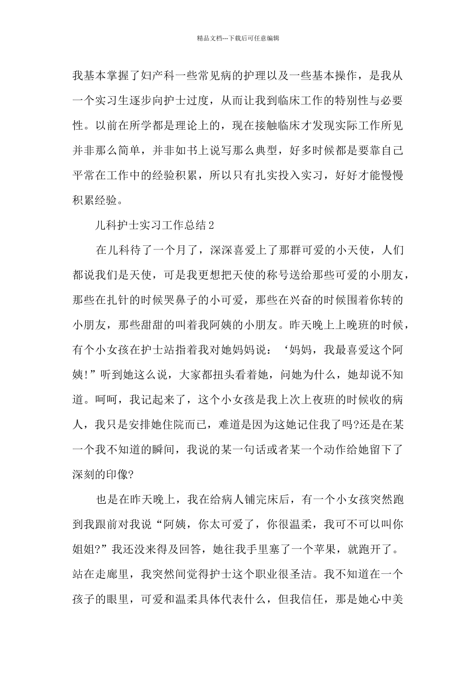 儿科护士实习工作总结5篇_第2页