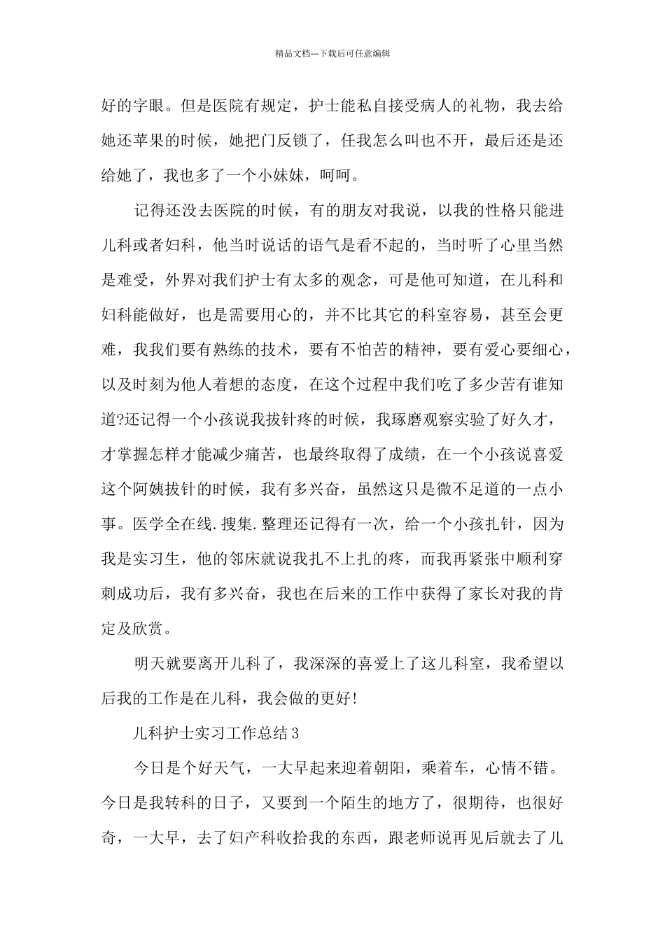 儿科护士实习工作总结5篇_第3页