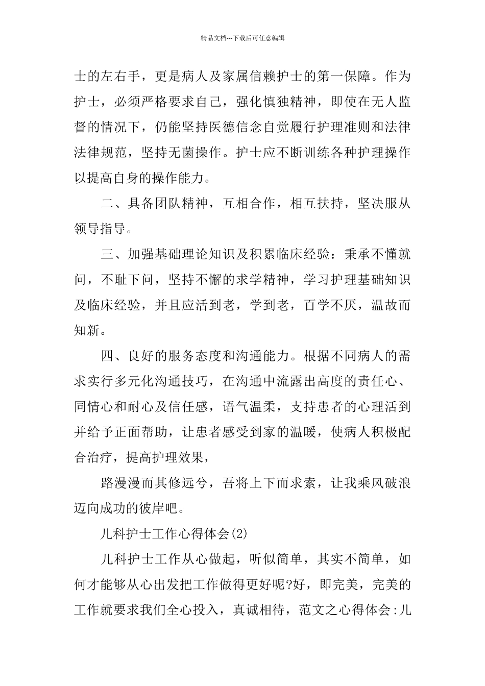 儿科护士工作心得体会5篇_第2页