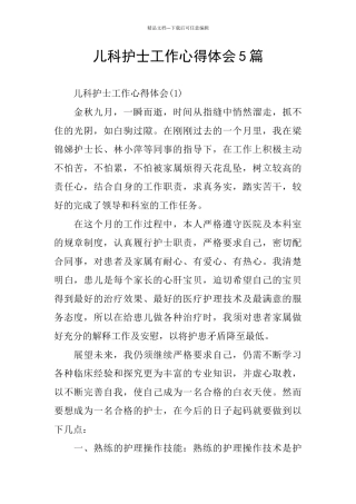 儿科护士工作心得体会5篇