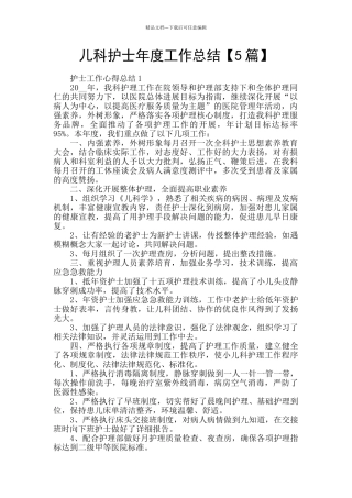 儿科护士年度工作总结