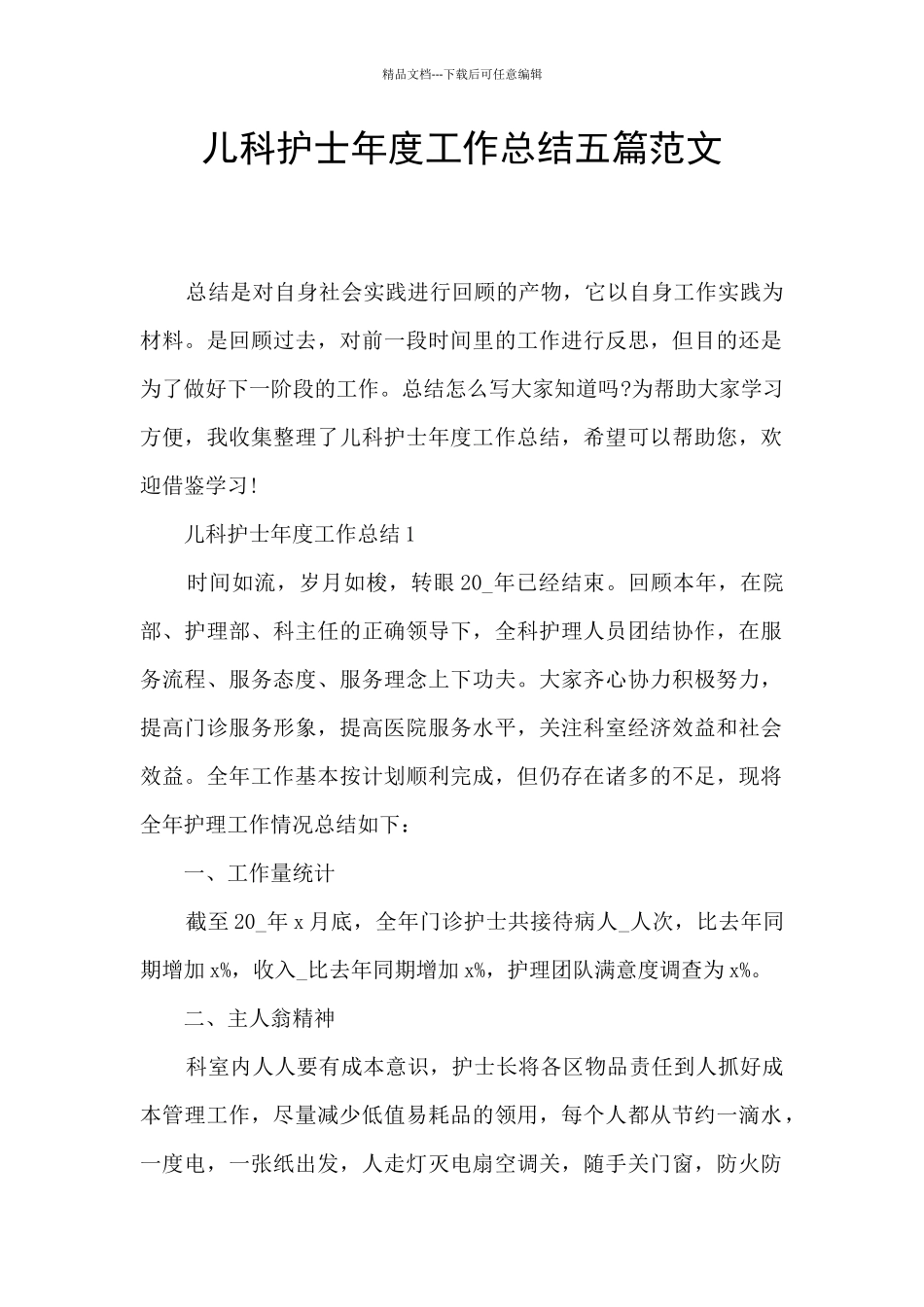 儿科护士年度工作总结五篇范文_第1页