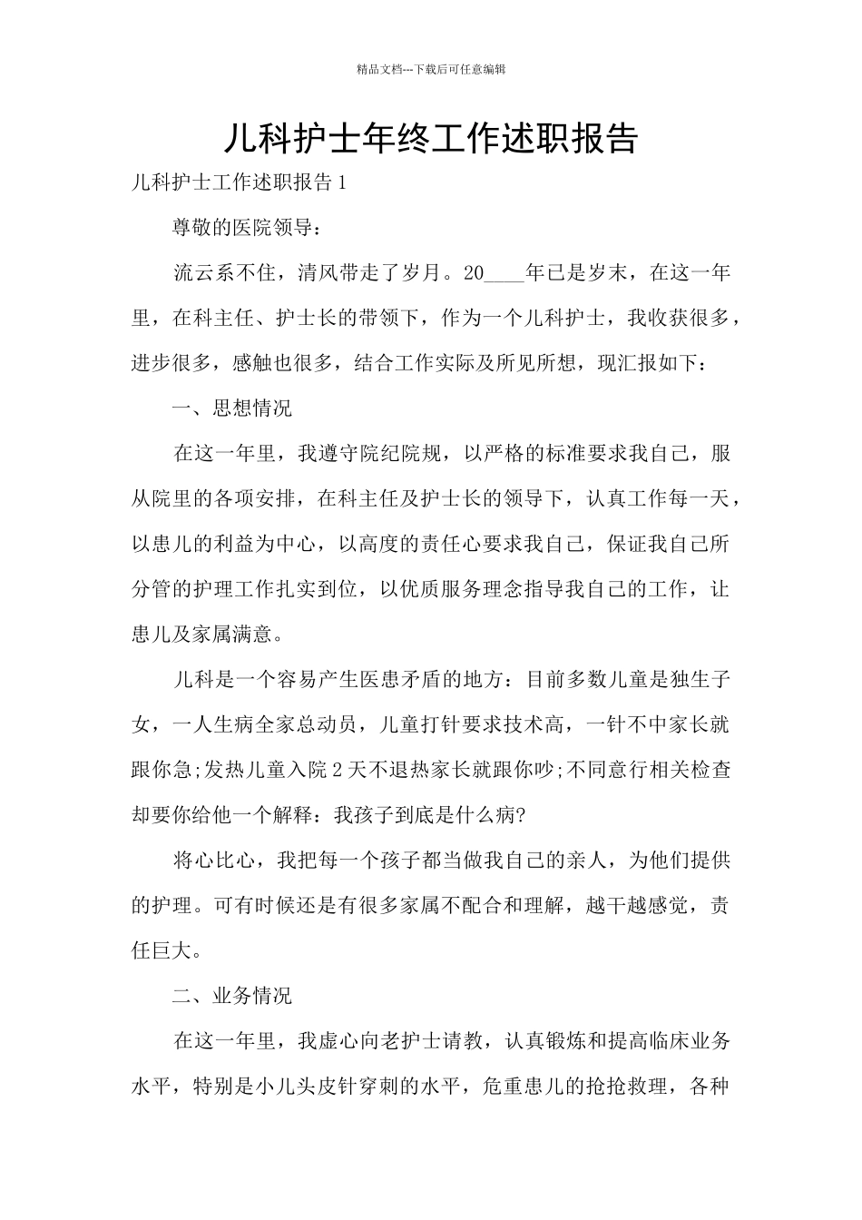 儿科护士年终工作述职报告_第1页