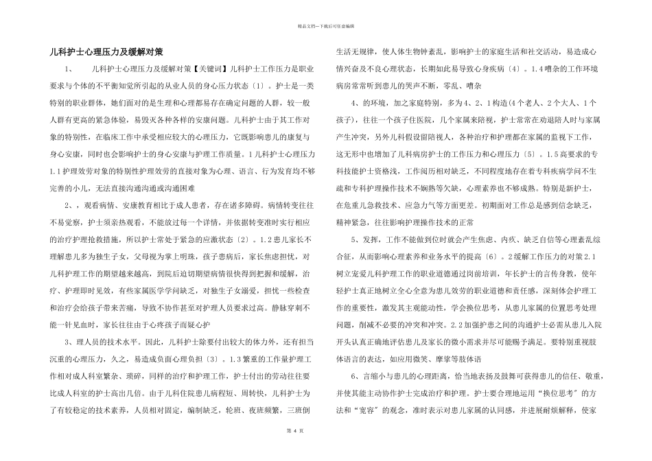 儿科护士心理压力及缓解对策_第1页
