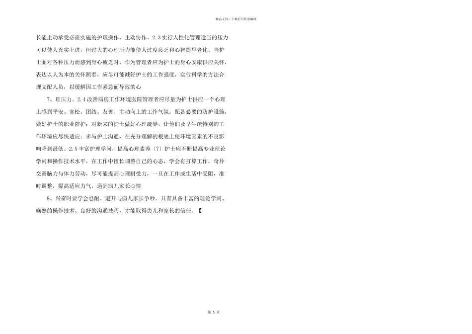 儿科护士心理压力及缓解对策_第2页