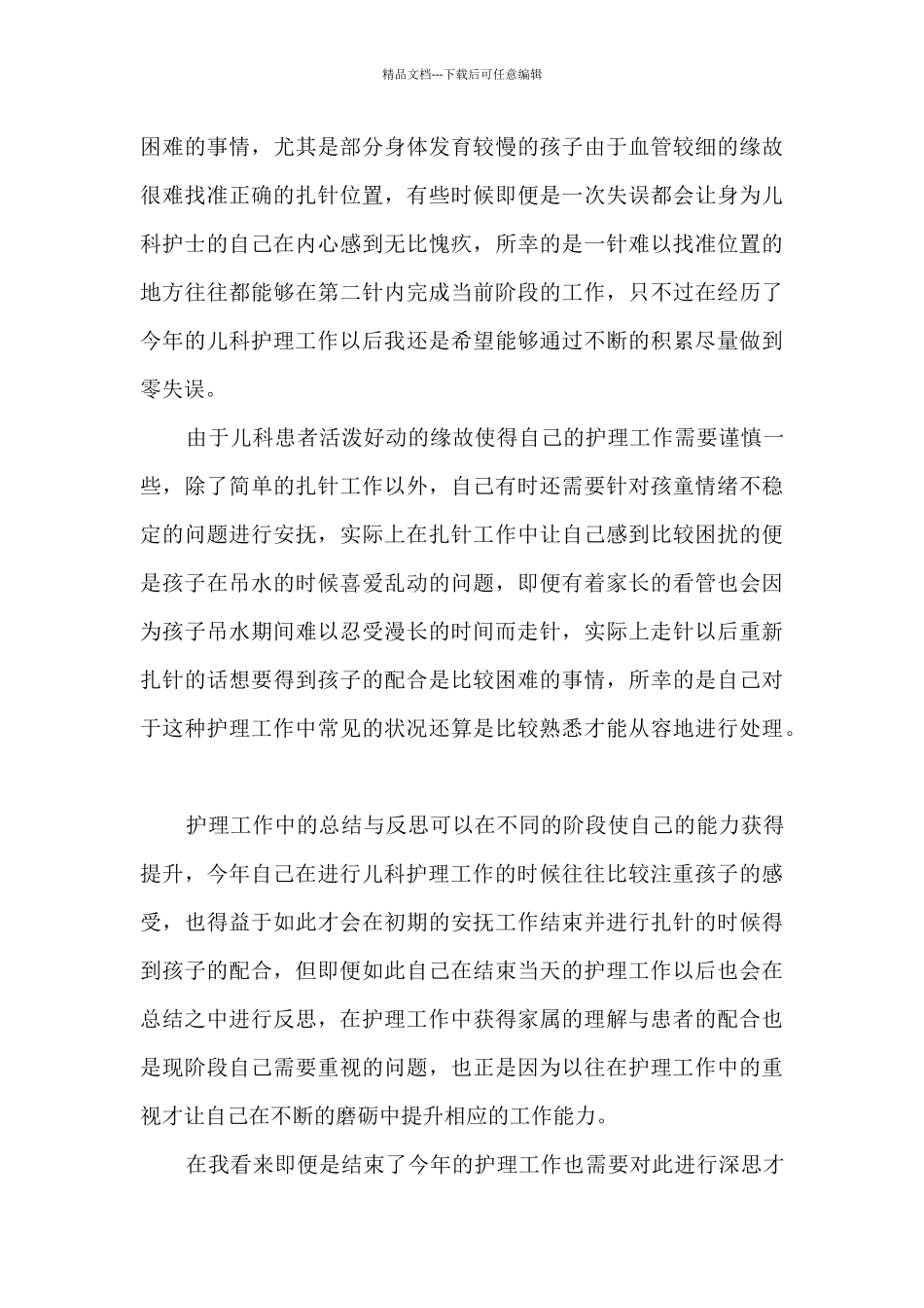 儿科护士年终总结最新5篇_第3页