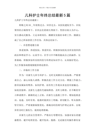 儿科护士年终总结最新5篇
