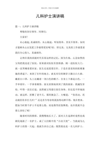 儿科护士演讲稿