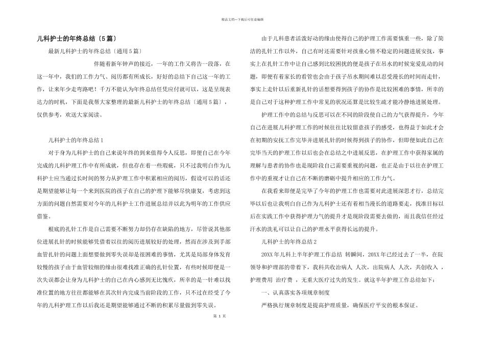 儿科护士的年终总结（5篇）_第1页