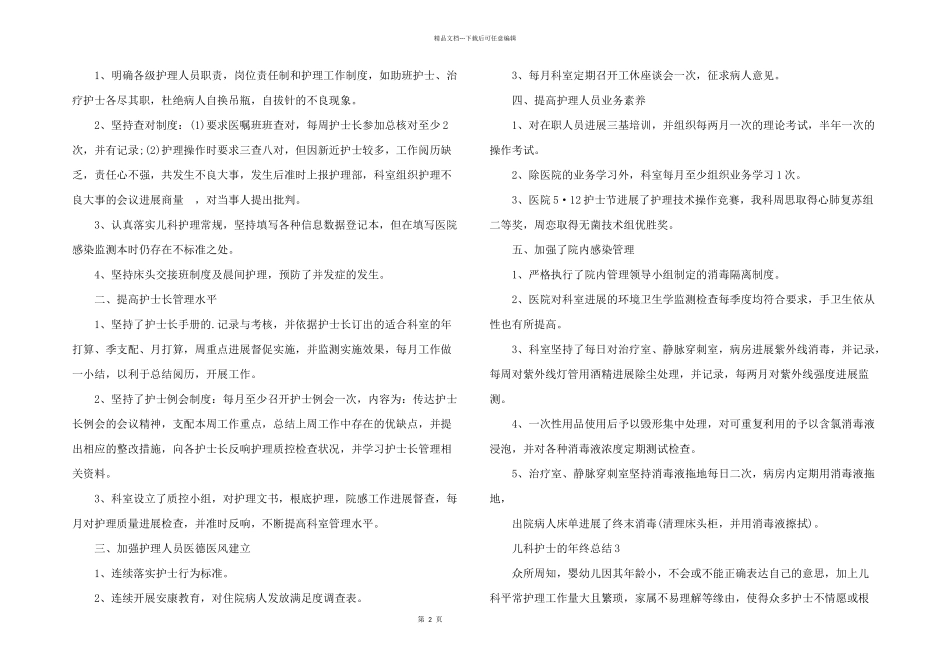 儿科护士的年终总结（5篇）_第2页