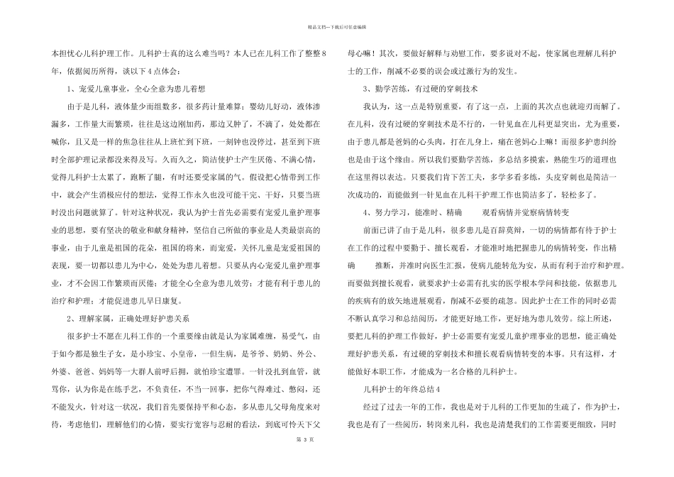 儿科护士的年终总结（5篇）_第3页