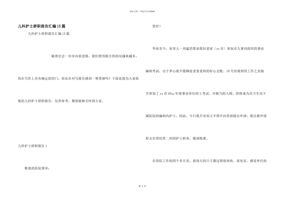 儿科护士辞职报告汇编15篇_第1页
