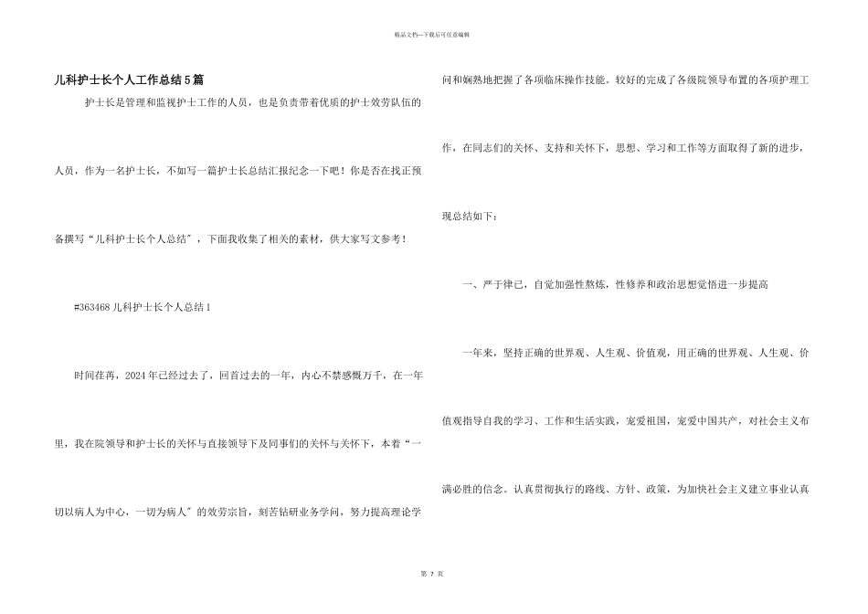 儿科护士长个人工作总结5篇_第1页