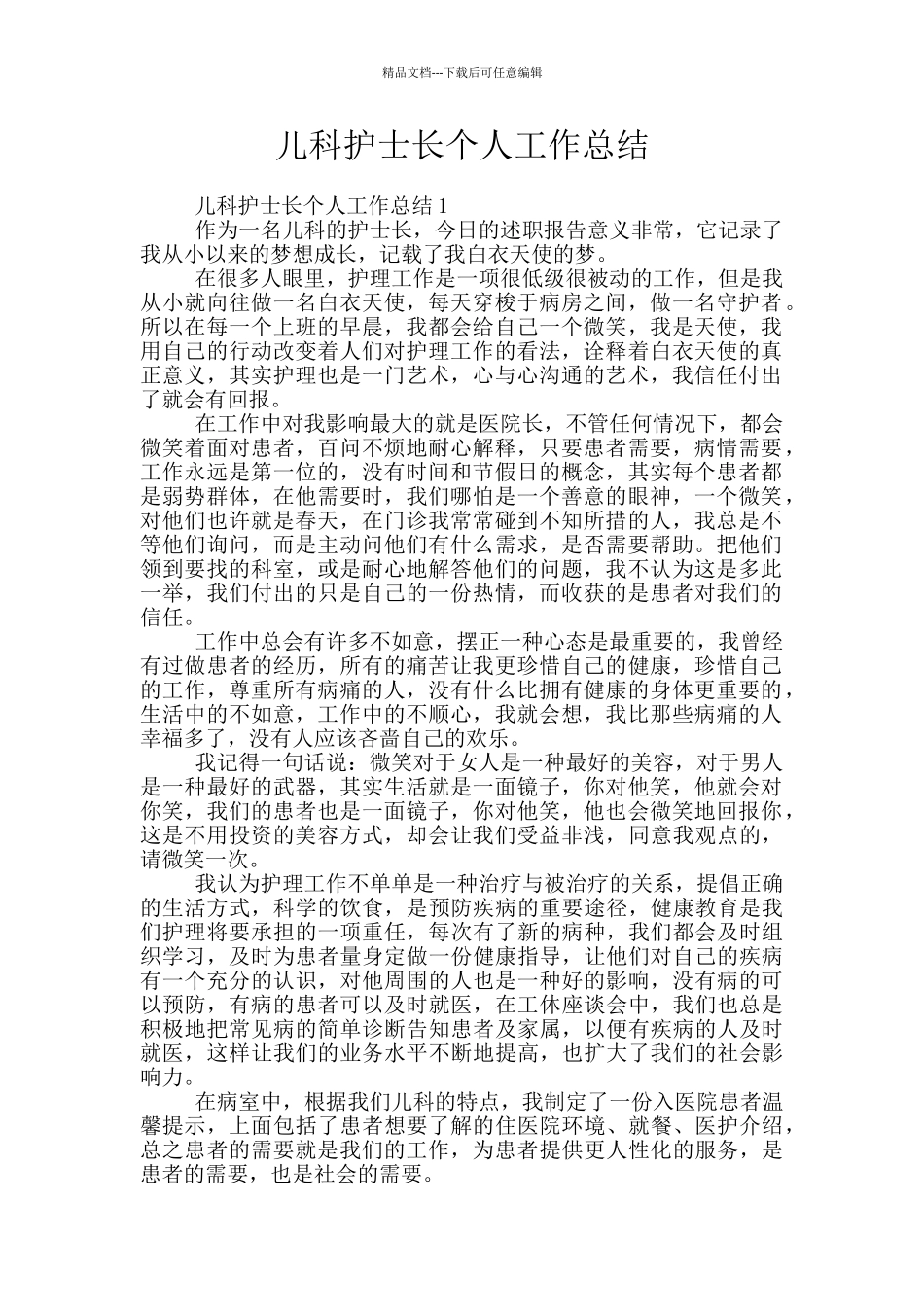 儿科护士长个人工作总结_第1页
