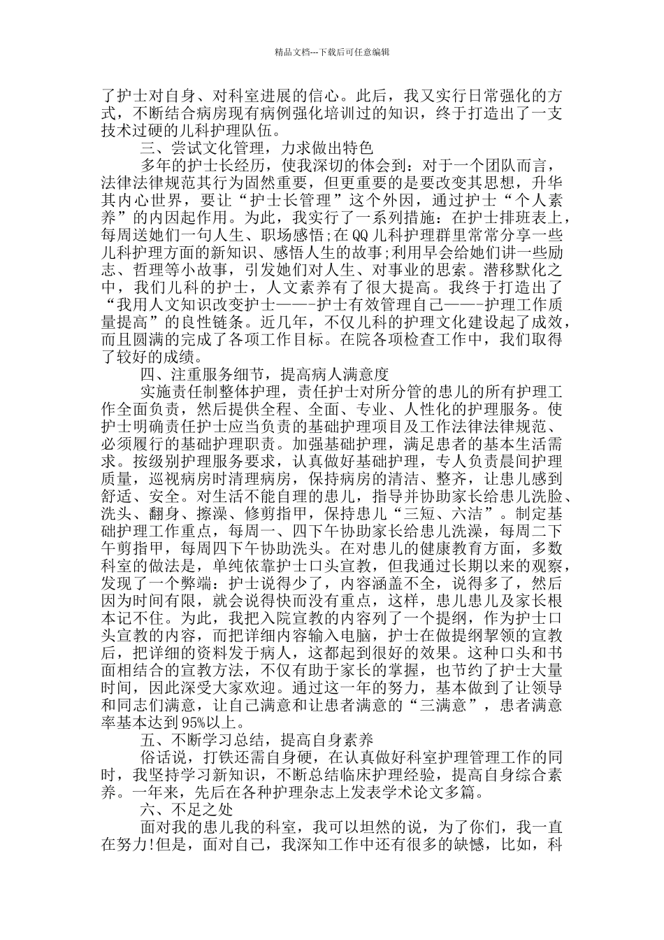 儿科护士长个人工作总结_第3页