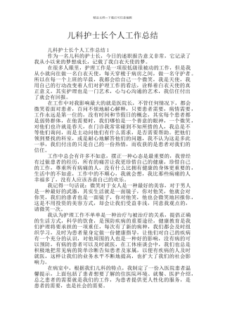儿科护士长个人工作总结