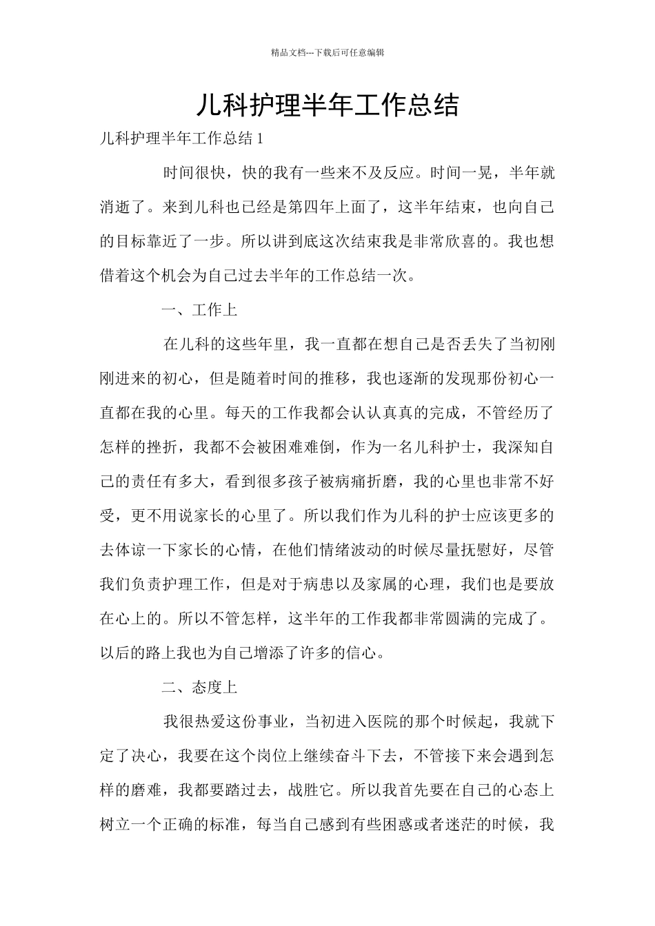 儿科护理半年工作总结_第1页