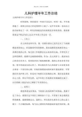 儿科护理半年工作总结