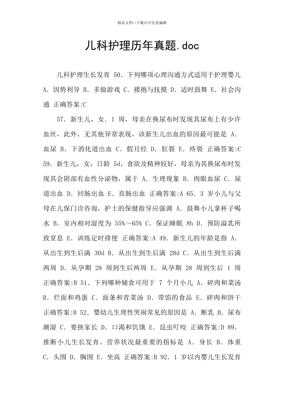 儿科护理历年真题.doc_第1页