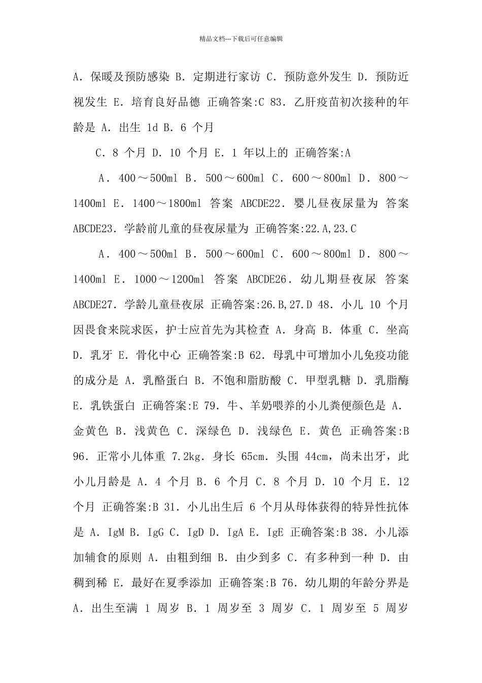 儿科护理历年真题.doc_第3页