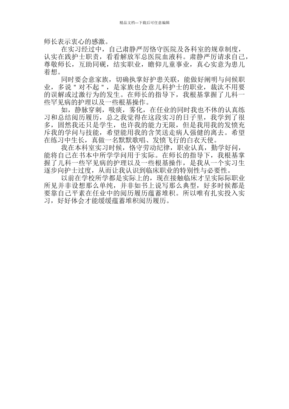 儿科护理实习心得体会范文_第2页