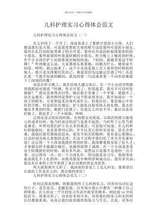 儿科护理实习心得体会范文