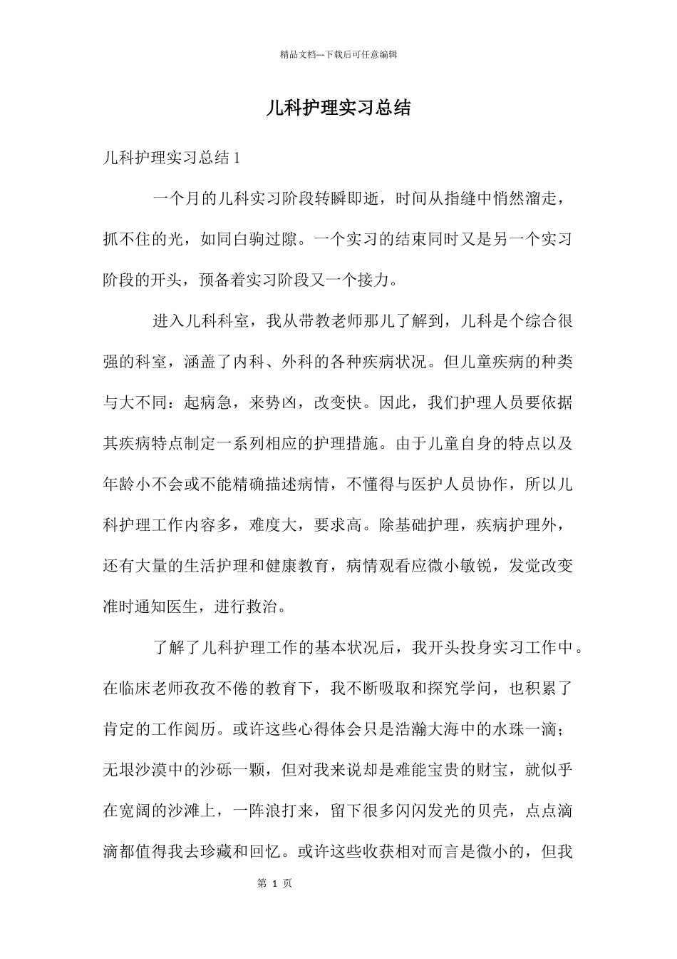 儿科护理实习总结_第1页