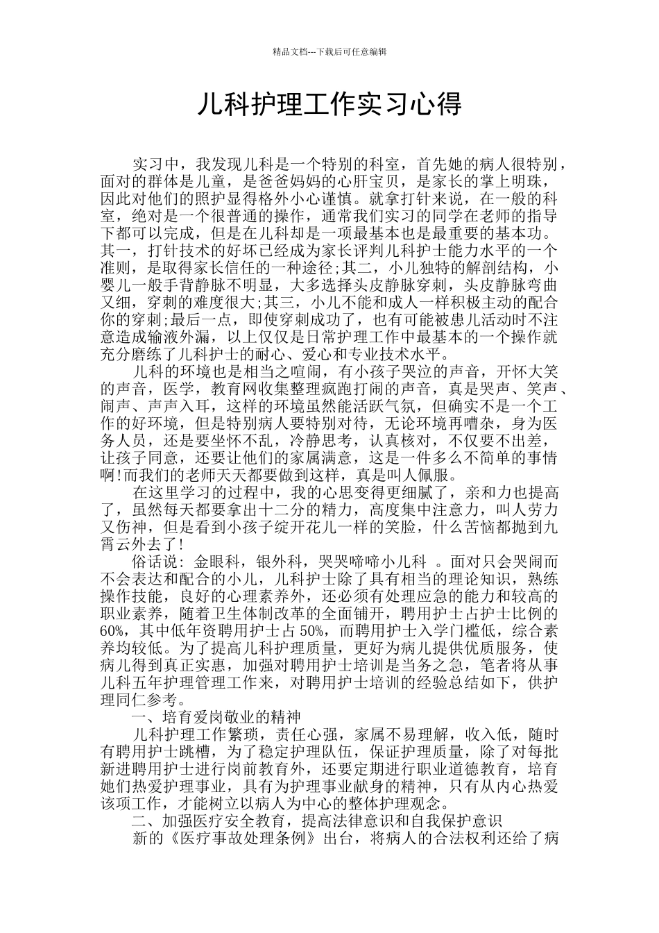 儿科护理工作实习心得_第1页