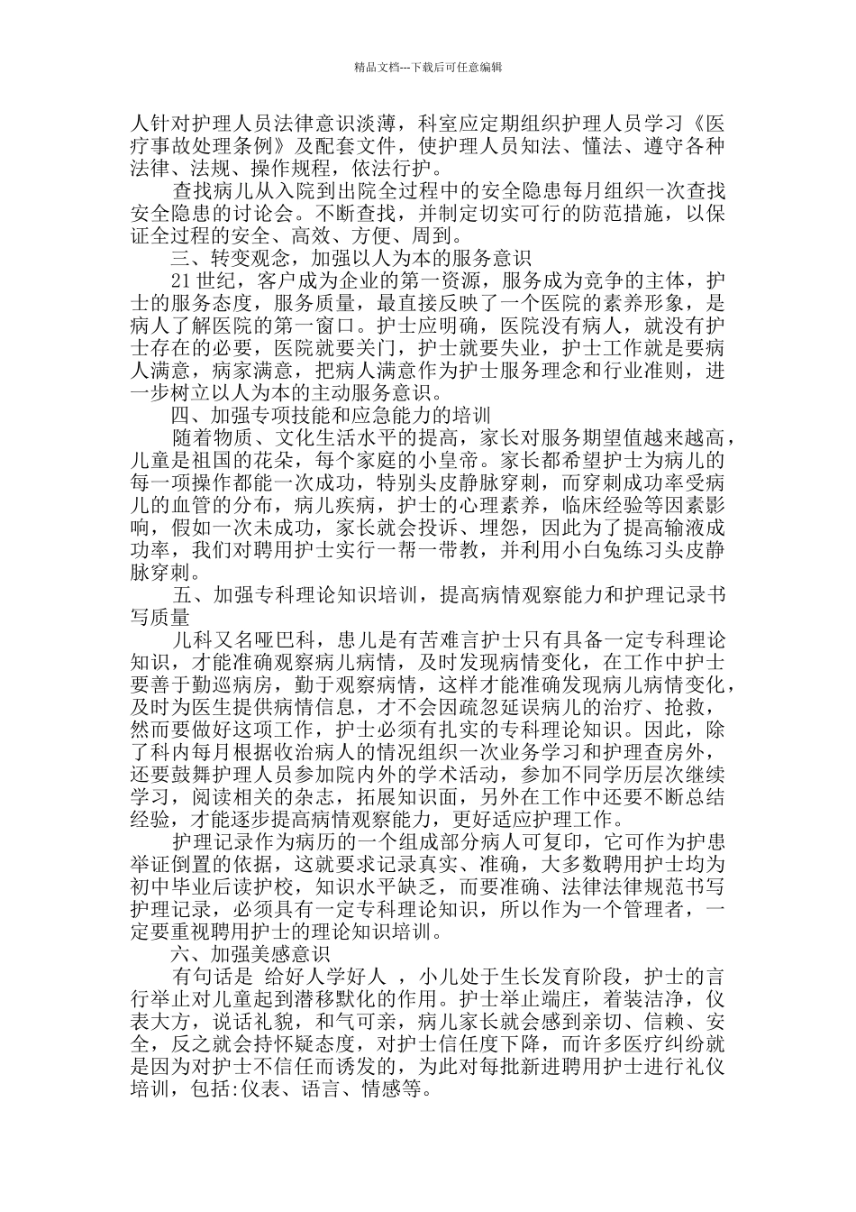 儿科护理工作实习心得_第2页