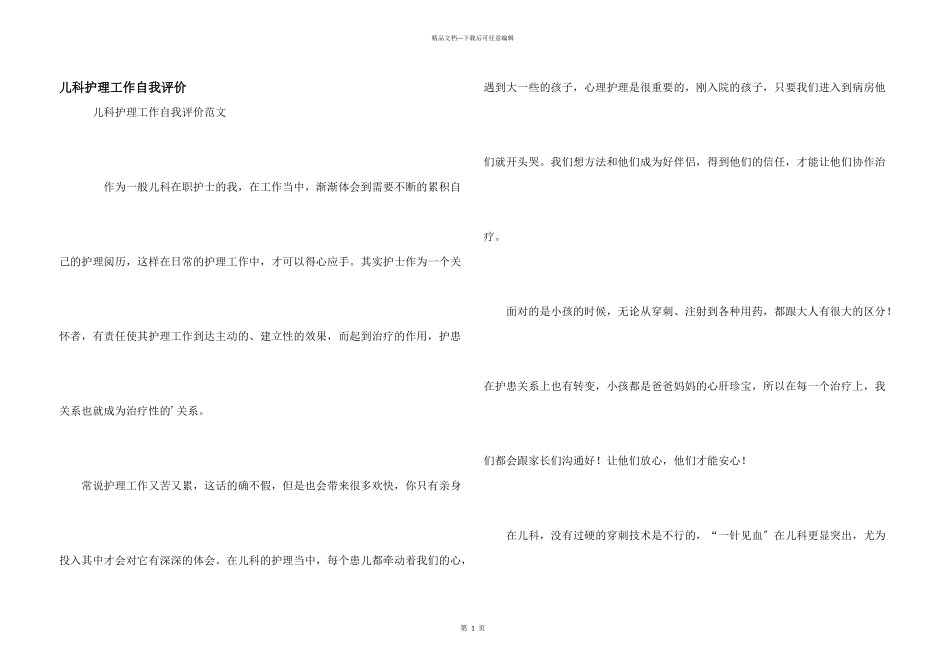 儿科护理工作自我评价_第1页
